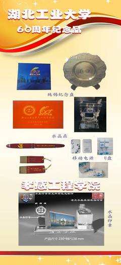 湖北工業(yè)大學(xué)60周年紀(jì)念品-仙橋時代文化傳播