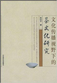 文化傳播視野下的茶文化研究 從一杯茶看文明的流動(dòng)與交融